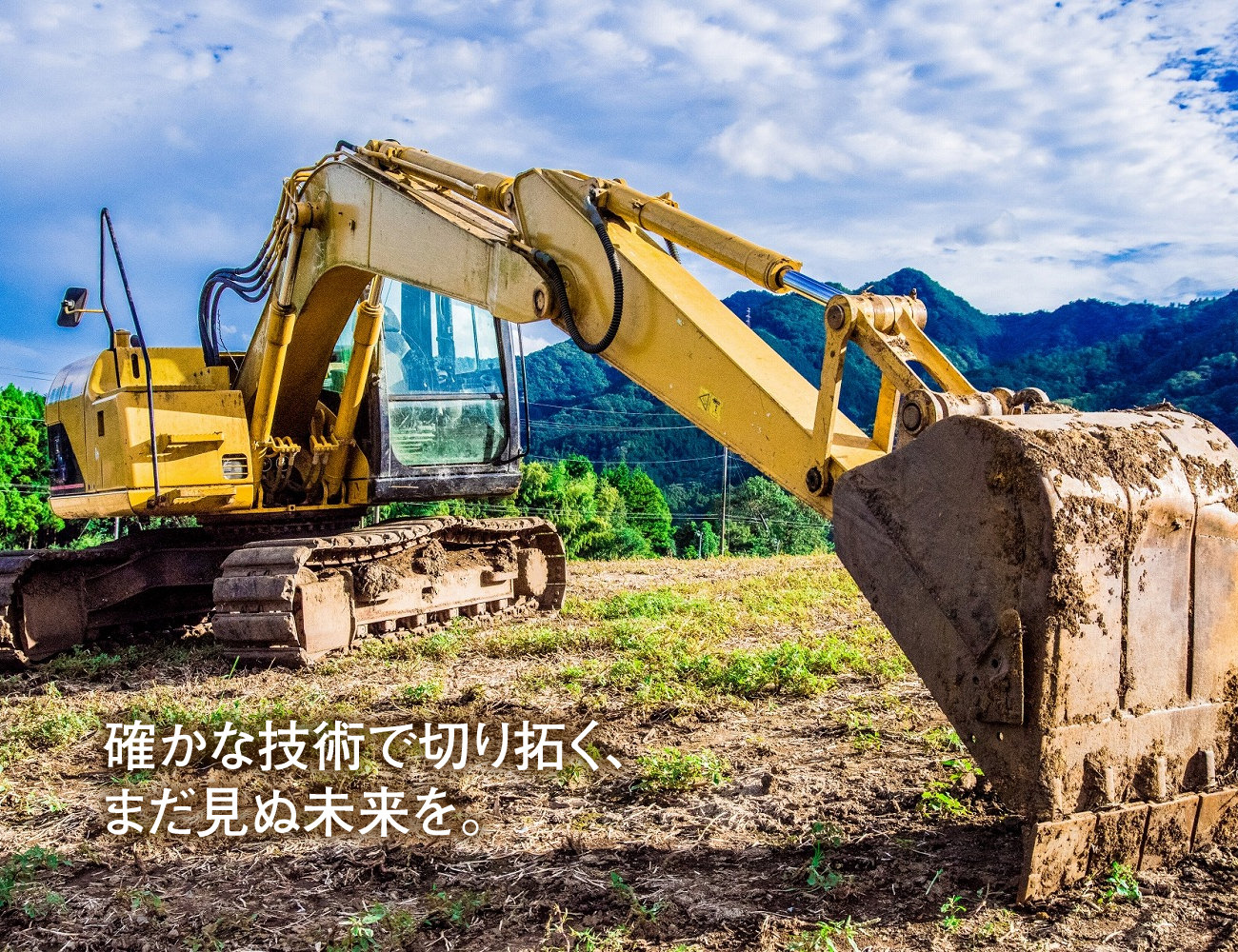 確かな技術で切り拓く、まだ見ぬ未来を。