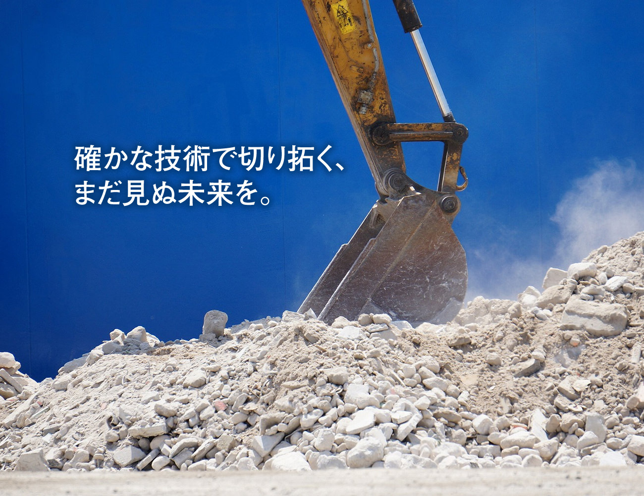 確かな技術で切り拓く、まだ見ぬ未来を。
