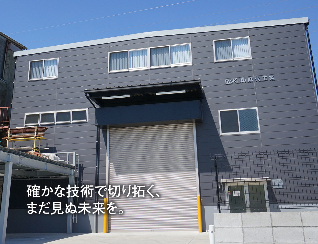 確かな技術で切り拓く、まだ見ぬ未来を。